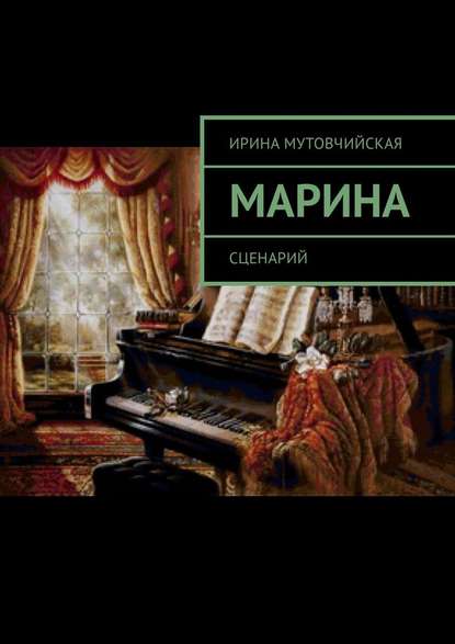 Марина. Сценарий — Ирина Зиновьевна Мутовчийская