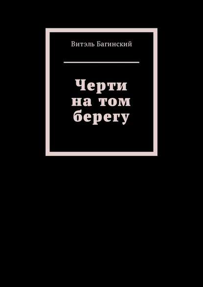 Черти на том берегу — Витэль Багинский