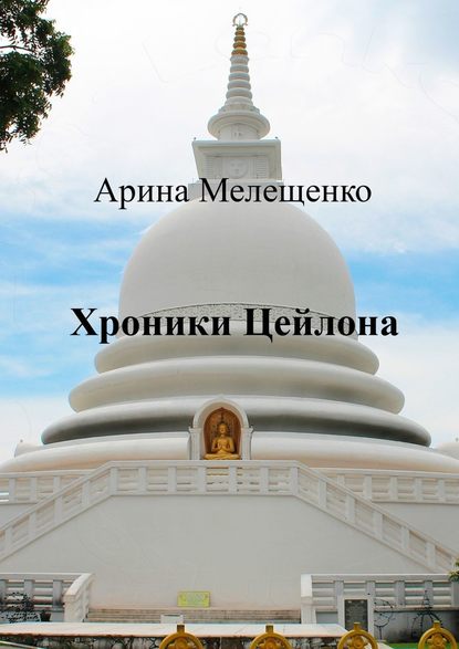 Хроники Цейлона — Арина Александровна Мелещенко