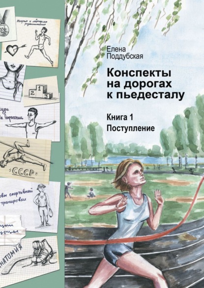 Конспекты на дорогах к пьедесталу. Книга 1. Поступление — Елена Владимировна Поддубская