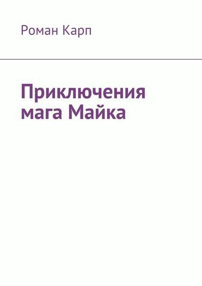 Приключения мага Майка - Роман Карп