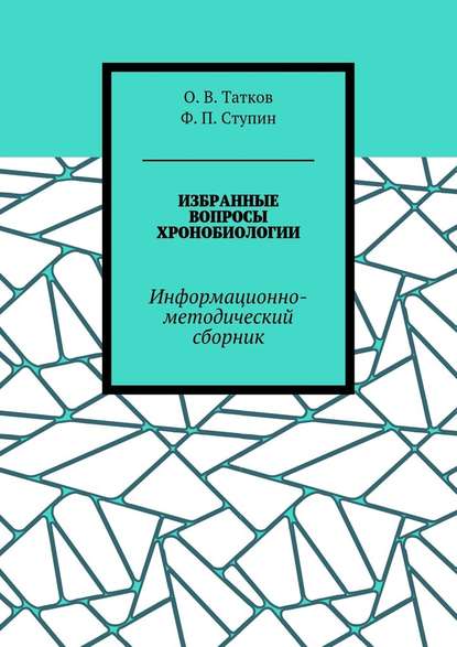 Избранные вопросы хронобиологии. Информационно-методический сборник — Ф. П. Ступин