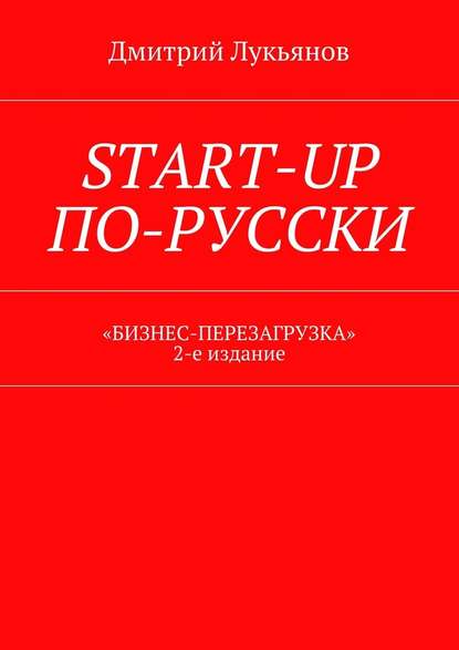 Start-up по-русски. «Бизнес-перезагрузка». 2-е издание - Дмитрий Лукьянов