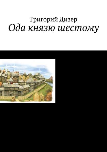 Ода князю шестому — Григорий Дизер