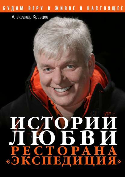 Истории любви ресторана «Экспедиция» - Александр Кравцов