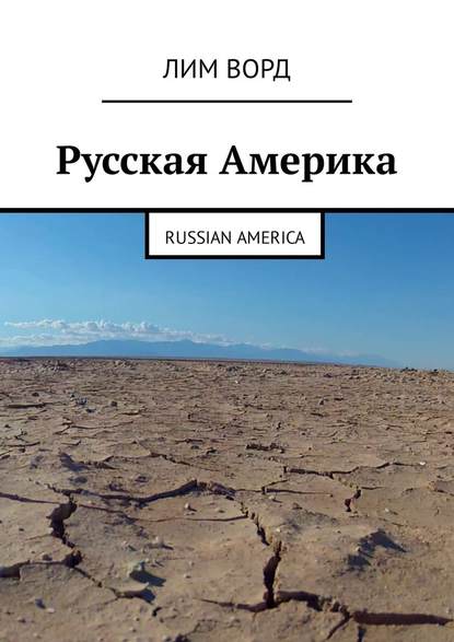 Русская Америка. Russian America — Лим Ворд