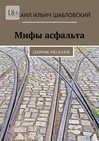 Мифы асфальта. Сборник рассказов - Михаил Ильич Шабловский