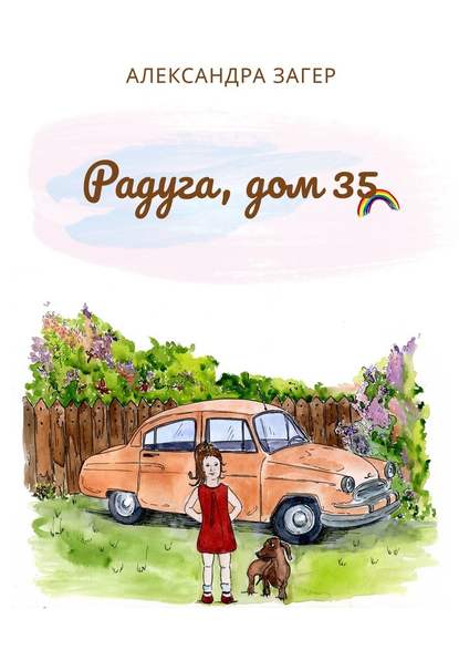 Радуга, дом 35 - Александра Загер