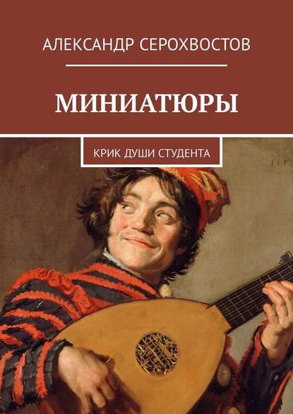 Миниатюры. Крик души студента - Александр Серохвостов