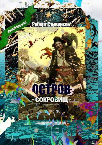 Остров Сокровищ. Перевод Алексея Козлова - Роберт Льюис Стивенсон