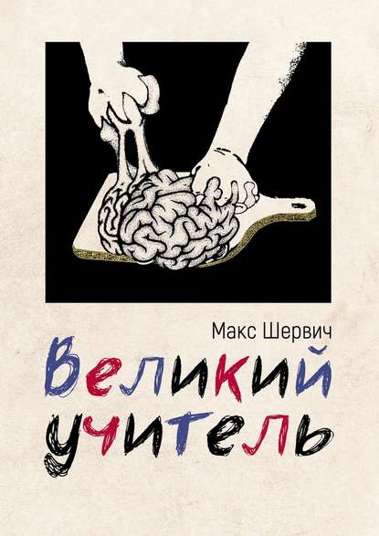 Великий учитель — Макс Шервич