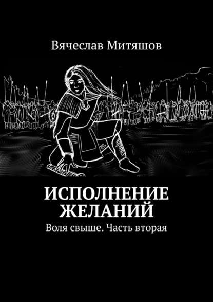 Исполнение желаний. Воля свыше. Часть вторая — Вячеслав Митяшов