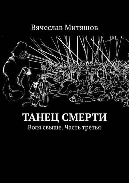 Танец Смерти. Воля свыше. Часть третья — Вячеслав Митяшов