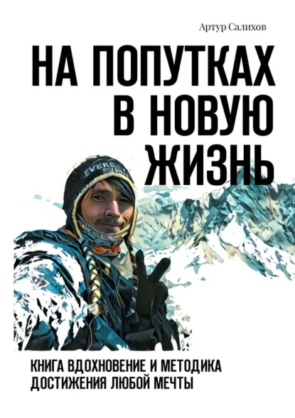 На попутках в новую жизнь. Книга-вдохновение и методика достижения любой мечты - Артур Салихов