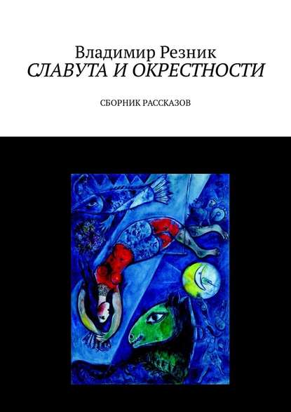 Славута и окрестности. Сборник рассказов — Владимир Резник