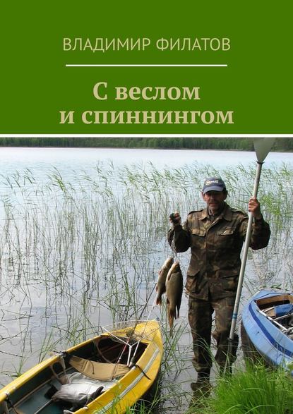 С веслом и спиннингом — Владимир Филатов