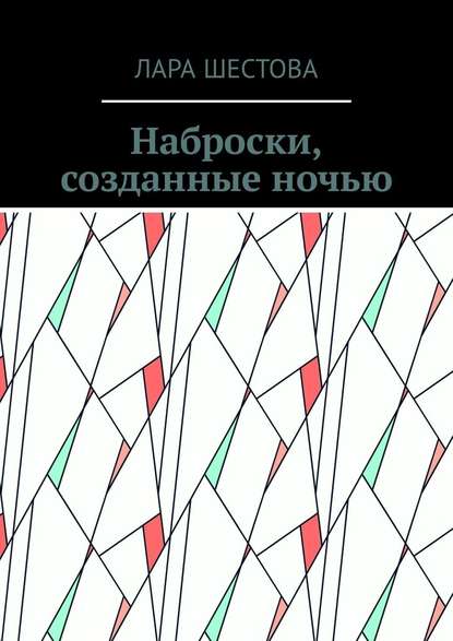 Наброски, созданные ночью. Стихи, размышления - Лара Шестова