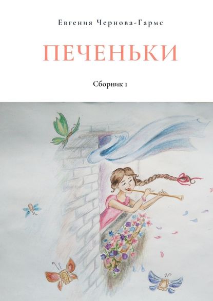 Печеньки. Сборник 1 — Евгения Чернова-Гармс