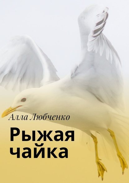 Рыжая чайка — Алла Ивановна Любченко