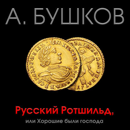 Русский Ротшильд, или Хорошие были господа - Александр Бушков