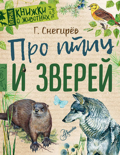 Про птиц и зверей — Геннадий Снегирев