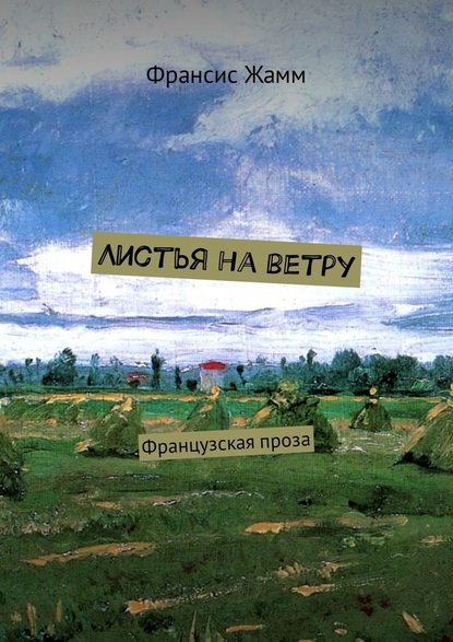 Листья на ветру. Французская проза — Франсис Жамм