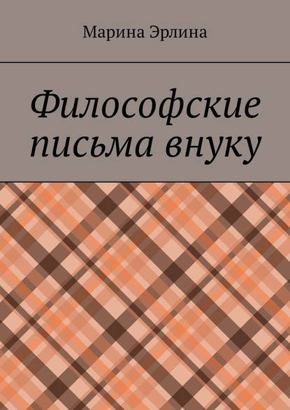 Философские письма внуку - Марина Эрлина