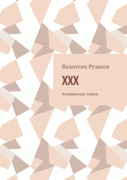 XXX. Аморальное порно — Валентин Рузанов