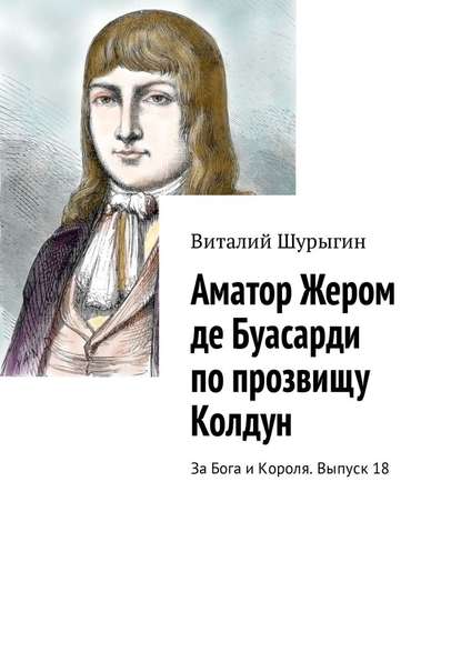 Аматор Жером де Буасарди по прозвищу Колдун. За Бога и Короля. Выпуск 18 — Виталий Шурыгин