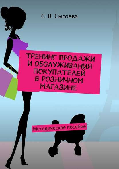 Тренинг продажи и обслуживания покупателей в розничном магазине. Методическое пособие — С. В. Сысоева