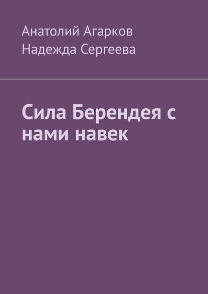 Сила Берендея с нами навек - Анатолий Агарков