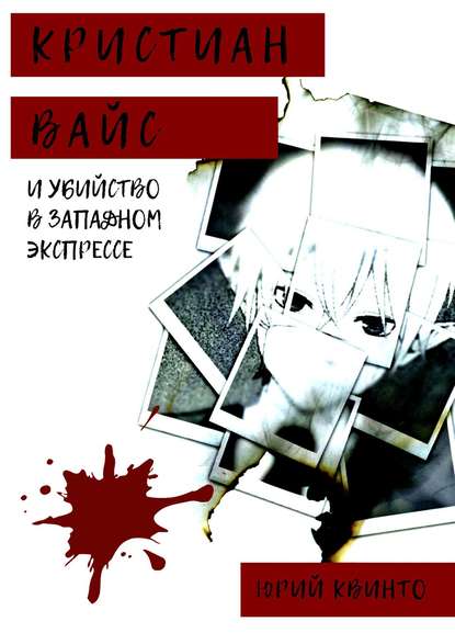 Кристиан Вайс и убийство в Западном экспрессе — Юрий Квинто