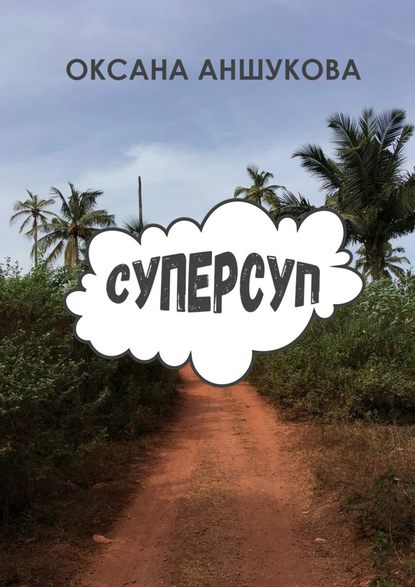 Суперсуп — Оксана Игоревна Аншукова