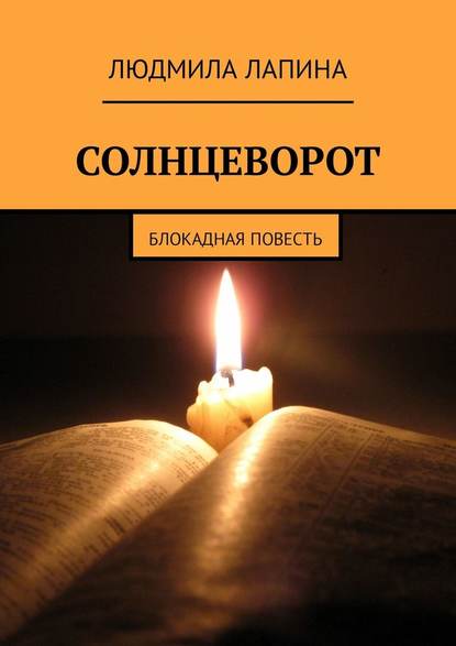 Солнцеворот. Блокадная повесть — Людмила Лапина