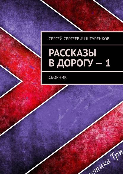 Рассказы в дорогу – 1. Сборник — Сергей Сергеевич Штуренков