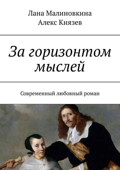 За горизонтом мыслей. Современный любовный роман - Лана Малиновкина