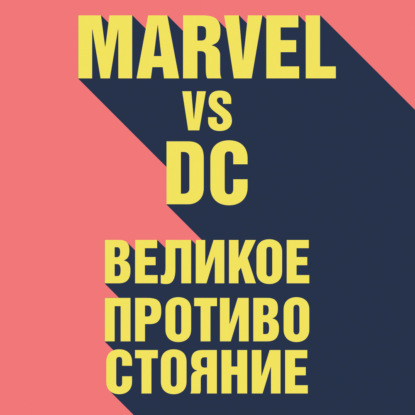 Marvel vs DC. Великое противостояние двух вселенных - Рид Таккер