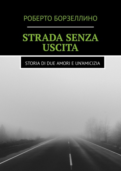 Strada senza uscita. Storia di due amori e un’amicizia — Роберто Борзеллино