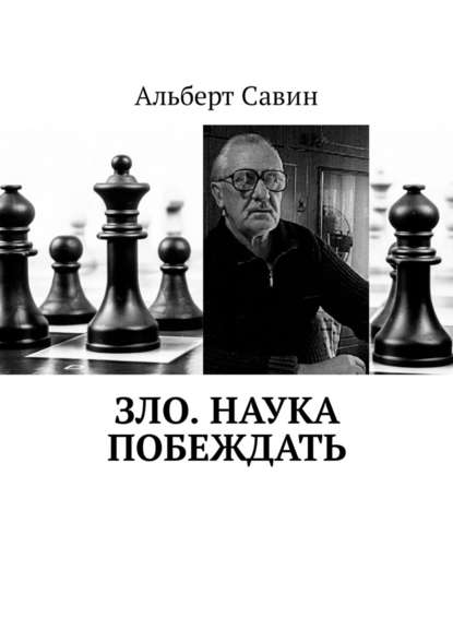 Зло. Наука побеждать — Альберт Савин