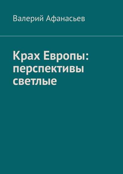 Крах Европы: перспективы светлые - Валерий Афанасьев