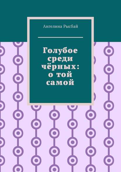 Голубое среди чёрных: о той самой — Ангелина Рысбай