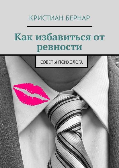 Как избавиться от ревности. Советы психолога — Кристиан Бернар