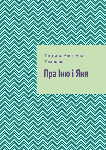 Пра Іню і Яня — Таццяна Тамілава