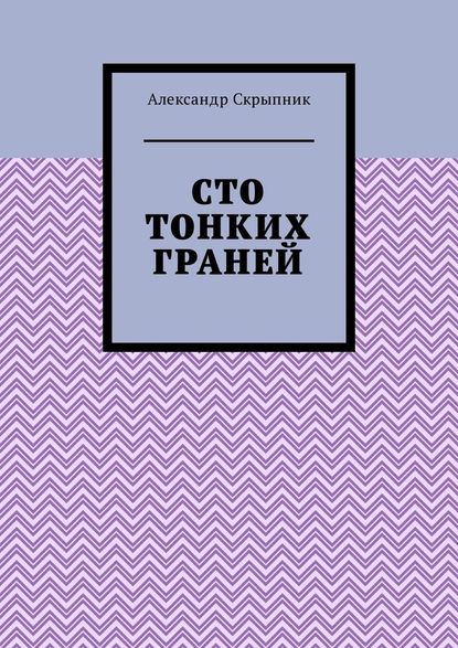 Сто тонких граней. Сборник стихотворений - Александр Скрыпник