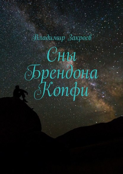 Сны Брендона Копфи — Владимир Закроев