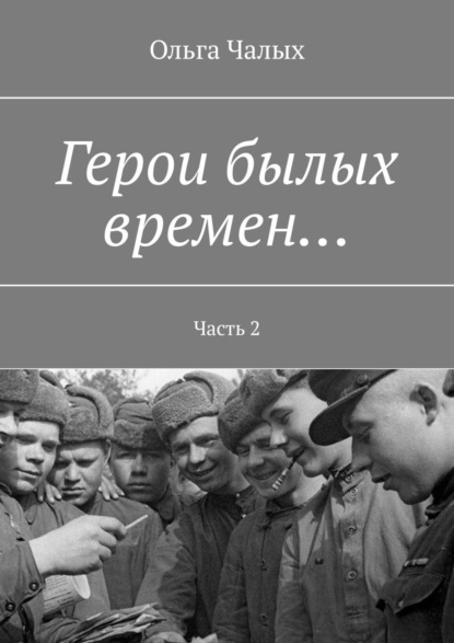 Герои былых времен… Часть 2 — Ольга Чалых