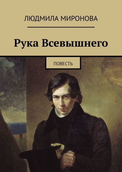 Рука Всевышнего. Повесть — Людмила Миронова