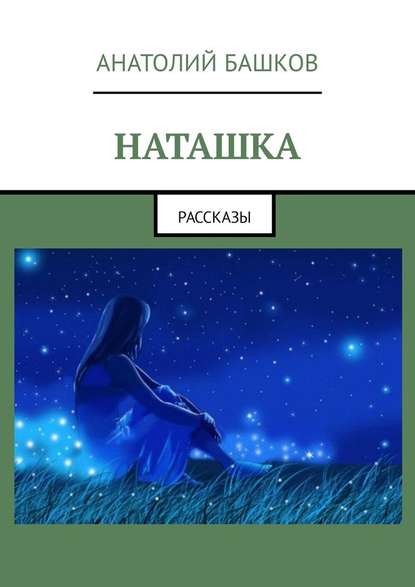 Наташка. Рассказы — Анатолий Башков