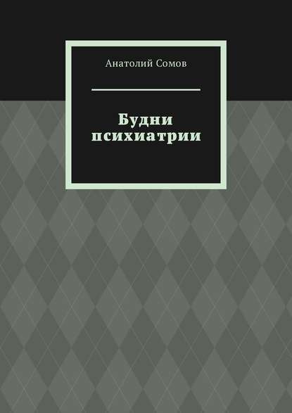 Будни психиатрии — Анатолий Сомов