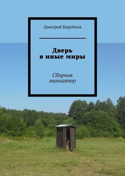 Дверь в иные миры. Сборник миниатюр — Дмитрий Коробков